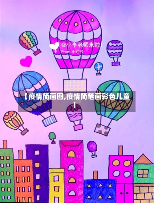 【疫情简画图,疫情简笔画彩色儿童】