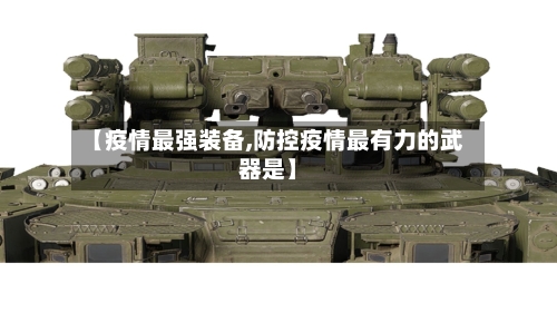 【疫情最强装备,防控疫情最有力的武器是】
