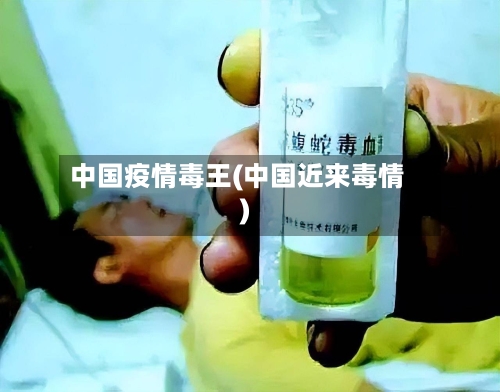 中国疫情毒王(中国近来毒情)-第2张图片