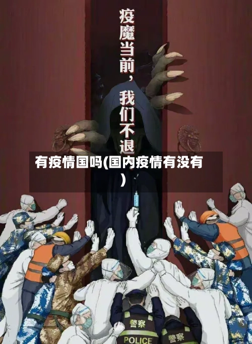 有疫情国吗(国内疫情有没有)-第2张图片