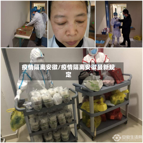 疫情隔离安徽/疫情隔离安徽最新规定