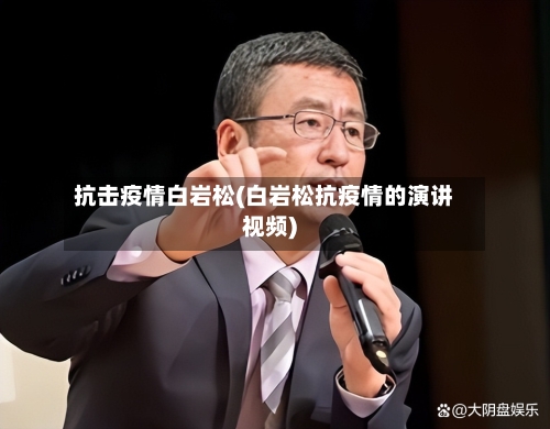 抗击疫情白岩松(白岩松抗疫情的演讲视频)