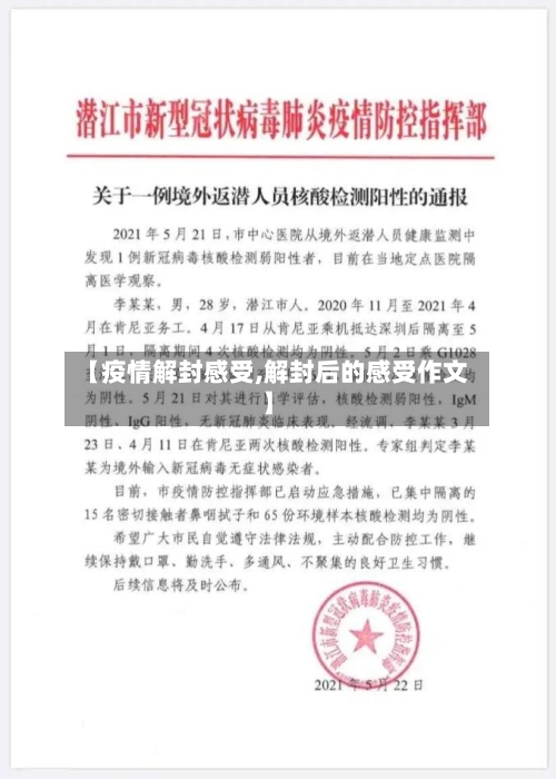 【疫情解封感受,解封后的感受作文】-第2张图片