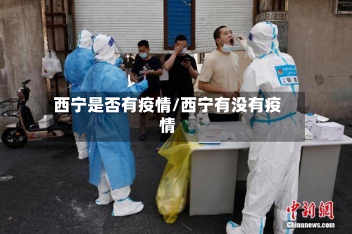 西宁是否有疫情/西宁有没有疫情-第2张图片
