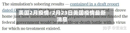 美国2月疫情/2月23日美国疫情最新消息-第2张图片