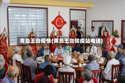 青岛王台疫情(黄岛王台防疫站电话)