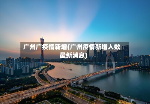 广州广疫情新增(广州疫情新增人数最新消息)-第2张图片