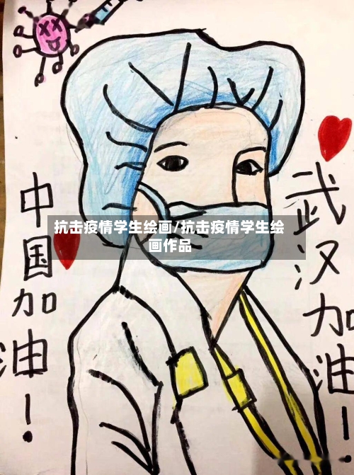 抗击疫情学生绘画/抗击疫情学生绘画作品