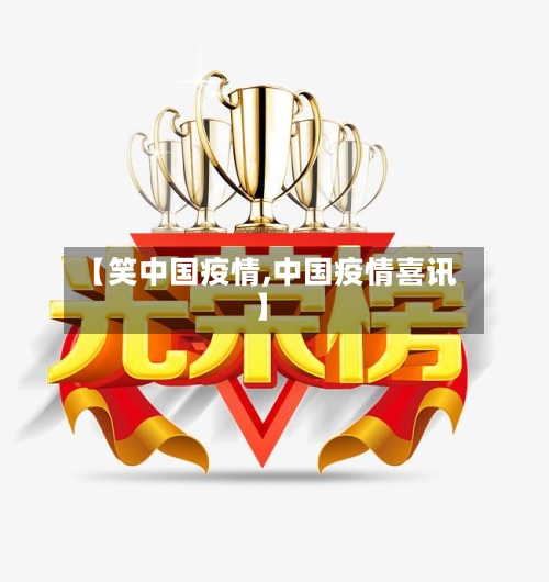 【笑中国疫情,中国疫情喜讯】