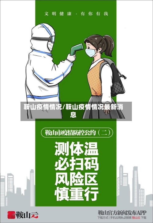 鞍山疫情情况/鞍山疫情情况最新消息