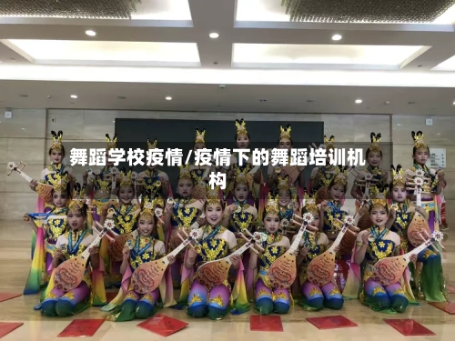 舞蹈学校疫情/疫情下的舞蹈培训机构-第3张图片