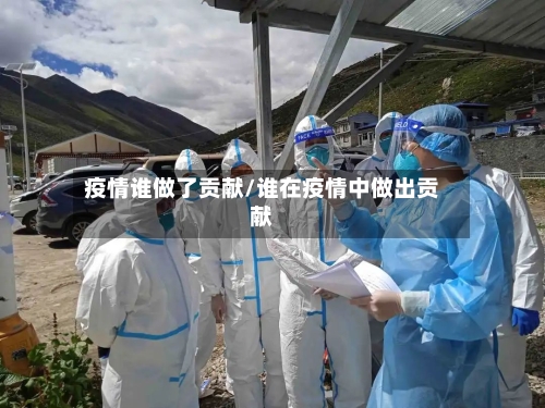 疫情谁做了贡献/谁在疫情中做出贡献