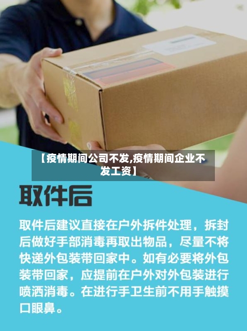 【疫情期间公司不发,疫情期间企业不发工资】