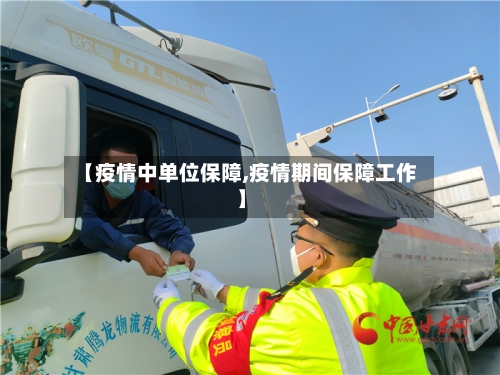 【疫情中单位保障,疫情期间保障工作】