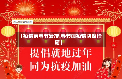 【疫情前春节安排,春节前疫情防控措施】-第2张图片