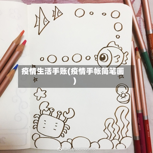 疫情生活手账(疫情手帐简笔画)-第3张图片