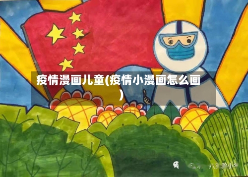 疫情漫画儿童(疫情小漫画怎么画)-第3张图片