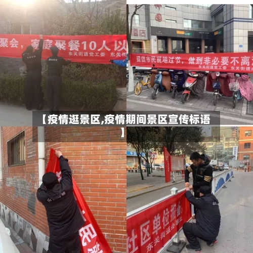 【疫情逛景区,疫情期间景区宣传标语】