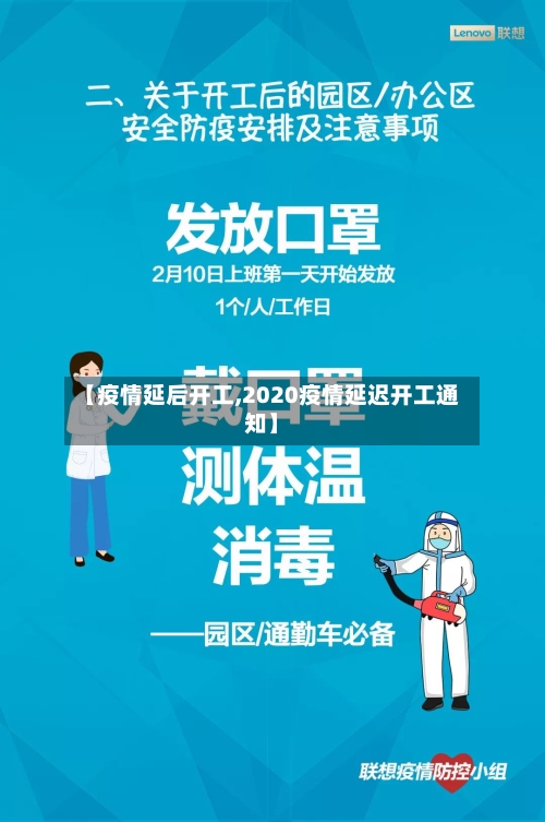 【疫情延后开工,2020疫情延迟开工通知】