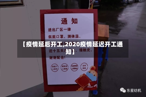 【疫情延后开工,2020疫情延迟开工通知】-第2张图片