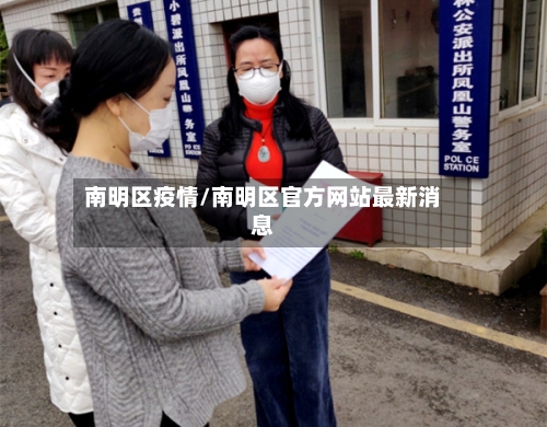 南明区疫情/南明区官方网站最新消息