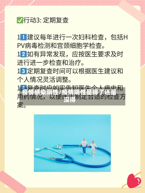 疫情感染阴性/疫情阴性是得了还是没得-第2张图片