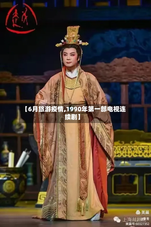 【6月旅游疫情,1990年第一部电视连续剧】