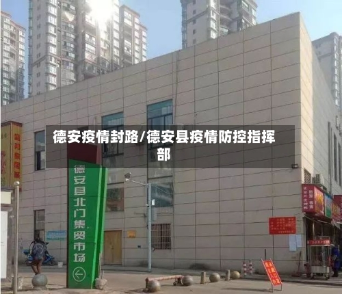 德安疫情封路/德安县疫情防控指挥部