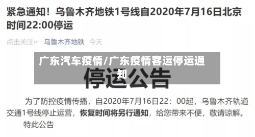 广东汽车疫情/广东疫情客运停运通知-第2张图片