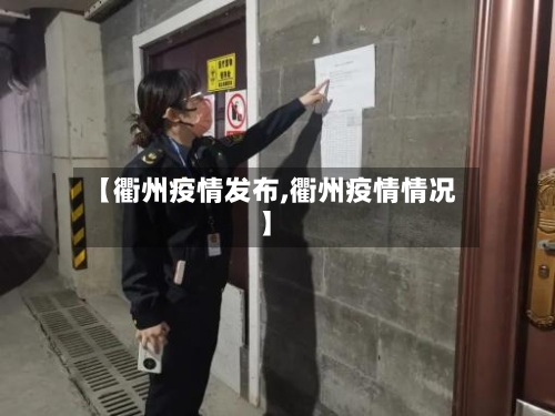 【衢州疫情发布,衢州疫情情况】-第3张图片