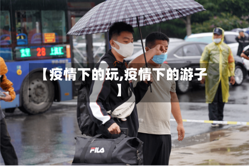 【疫情下的玩,疫情下的游子】-第2张图片