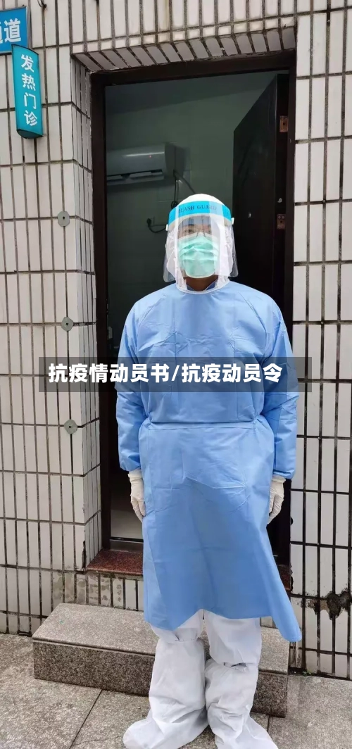 抗疫情动员书/抗疫动员令-第3张图片