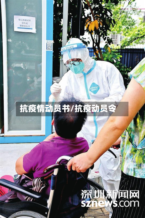 抗疫情动员书/抗疫动员令-第2张图片