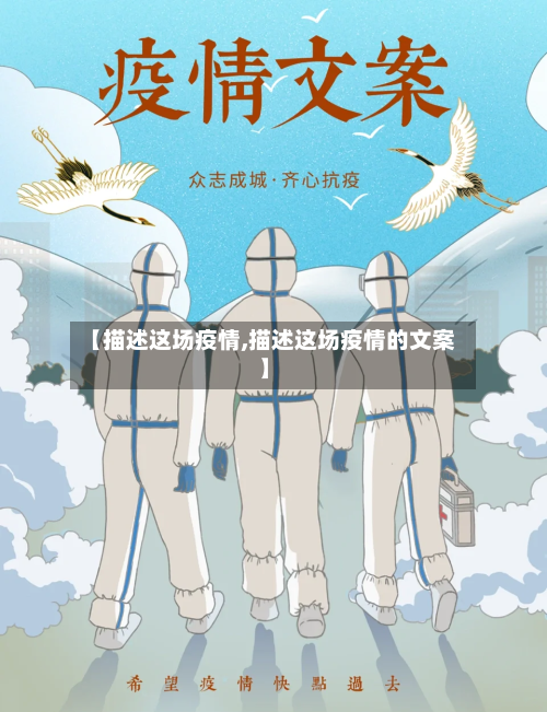 【描述这场疫情,描述这场疫情的文案】-第2张图片