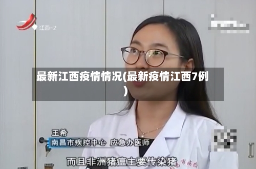 最新江西疫情情况(最新疫情江西7例)-第2张图片