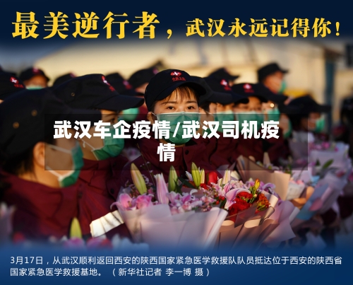 武汉车企疫情/武汉司机疫情-第2张图片