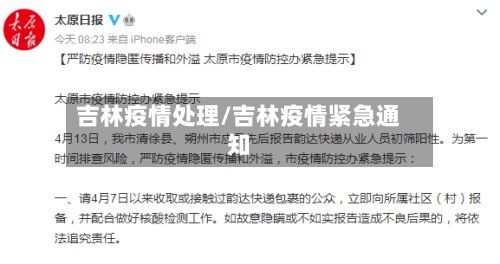 吉林疫情处理/吉林疫情紧急通知-第2张图片