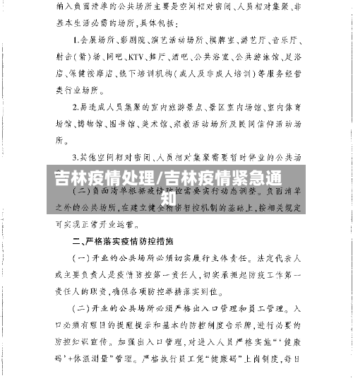 吉林疫情处理/吉林疫情紧急通知-第3张图片