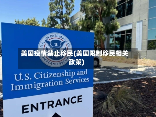 美国疫情禁止移民(美国限制移民相关政策)