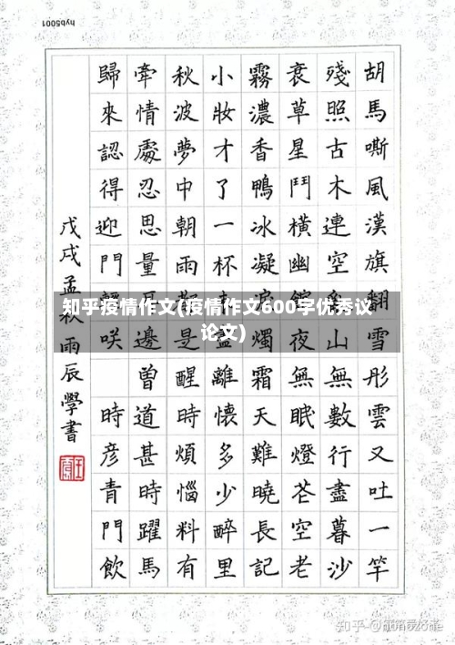 知乎疫情作文(疫情作文600字优秀议论文)