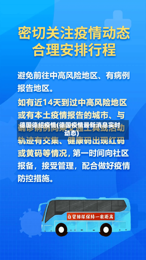 德国德绍疫情(德国疫情最新消息实时动态)-第2张图片