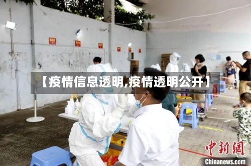 【疫情信息透明,疫情透明公开】-第2张图片