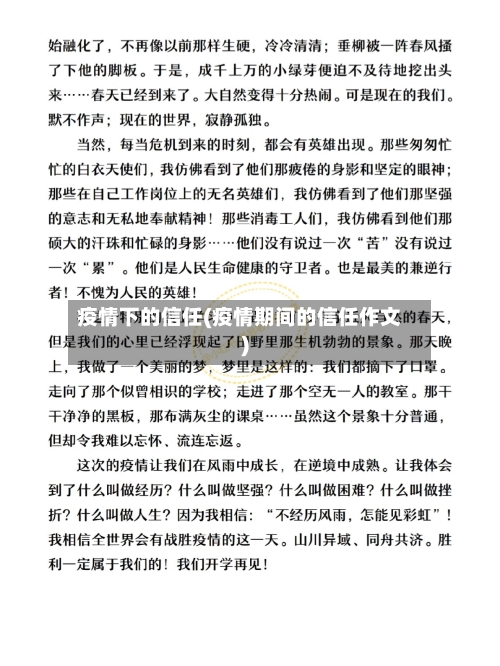 疫情下的信任(疫情期间的信任作文)
