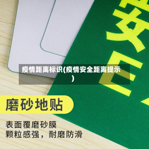 疫情距离标识(疫情安全距离提示)