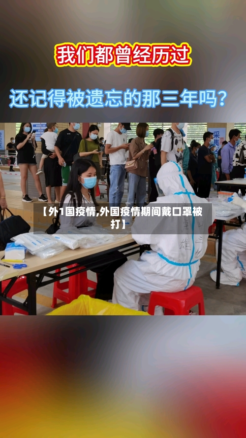 【外1国疫情,外国疫情期间戴口罩被打】