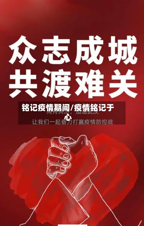 铭记疫情期间/疫情铭记于心