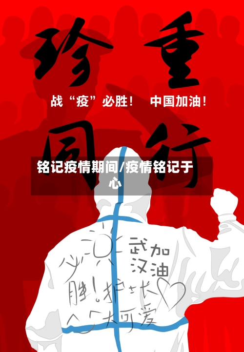 铭记疫情期间/疫情铭记于心-第3张图片