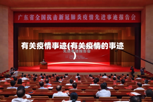 有关疫情事迹(有关疫情的事迹)