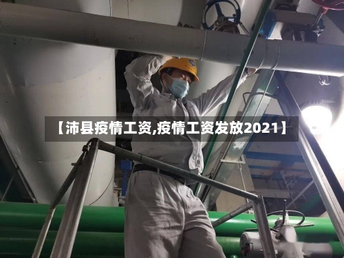 【沛县疫情工资,疫情工资发放2021】-第3张图片