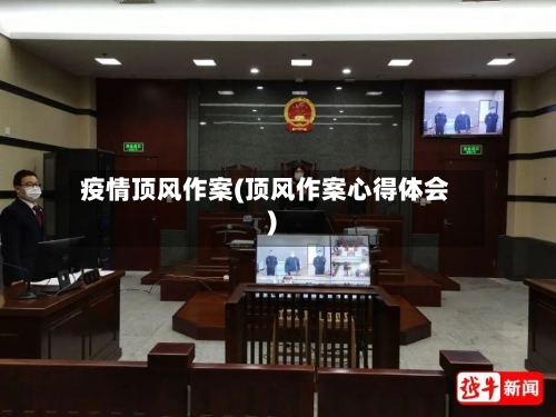 疫情顶风作案(顶风作案心得体会)
